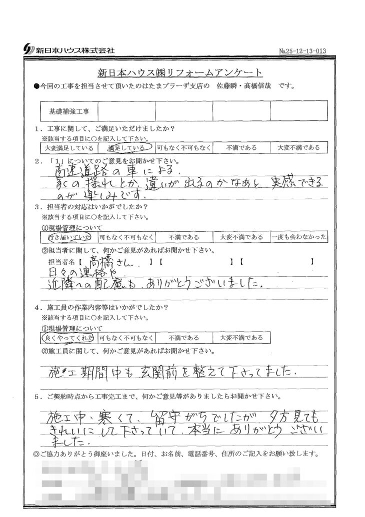   神奈川県川崎市で基礎補強工事をされたI様の声