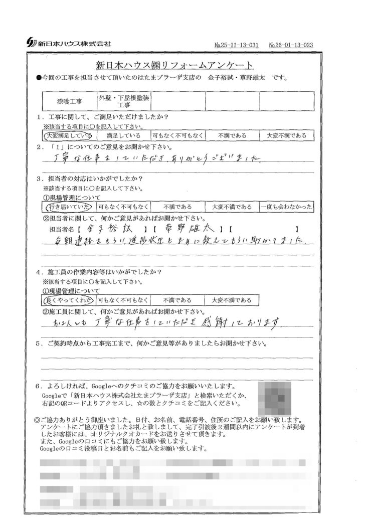   神奈川県横浜市で屋根漆喰交換･外壁塗装･下屋根塗装をされたI様の声