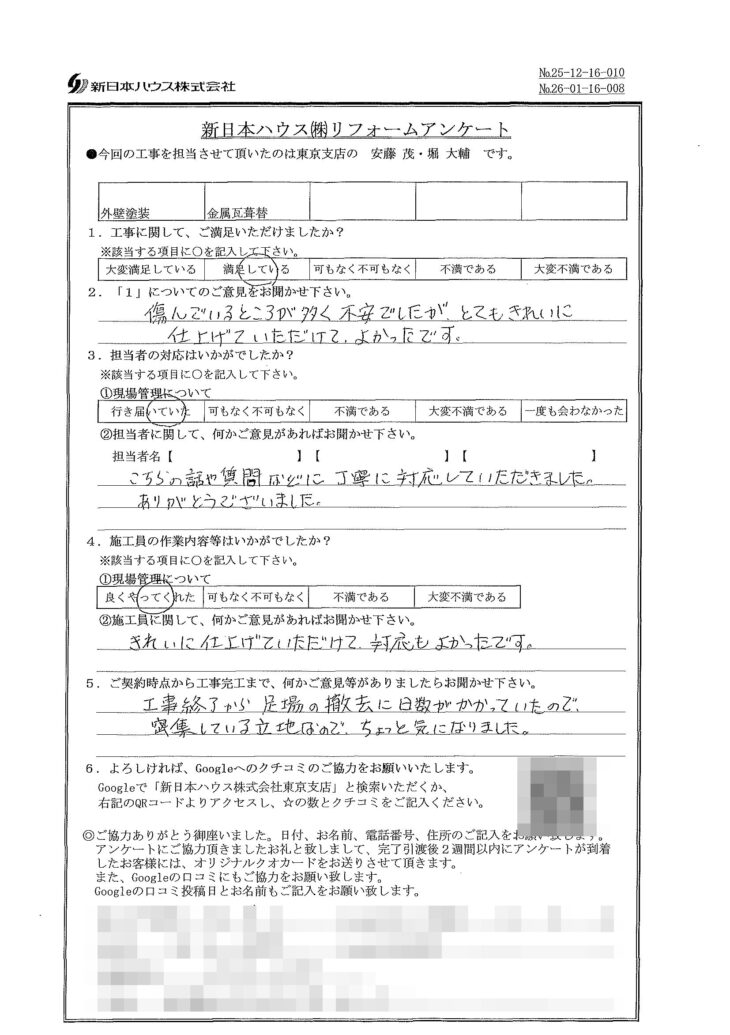   東京都板橋区で外壁塗装･屋根金属瓦重ね葺きをされたA様の声