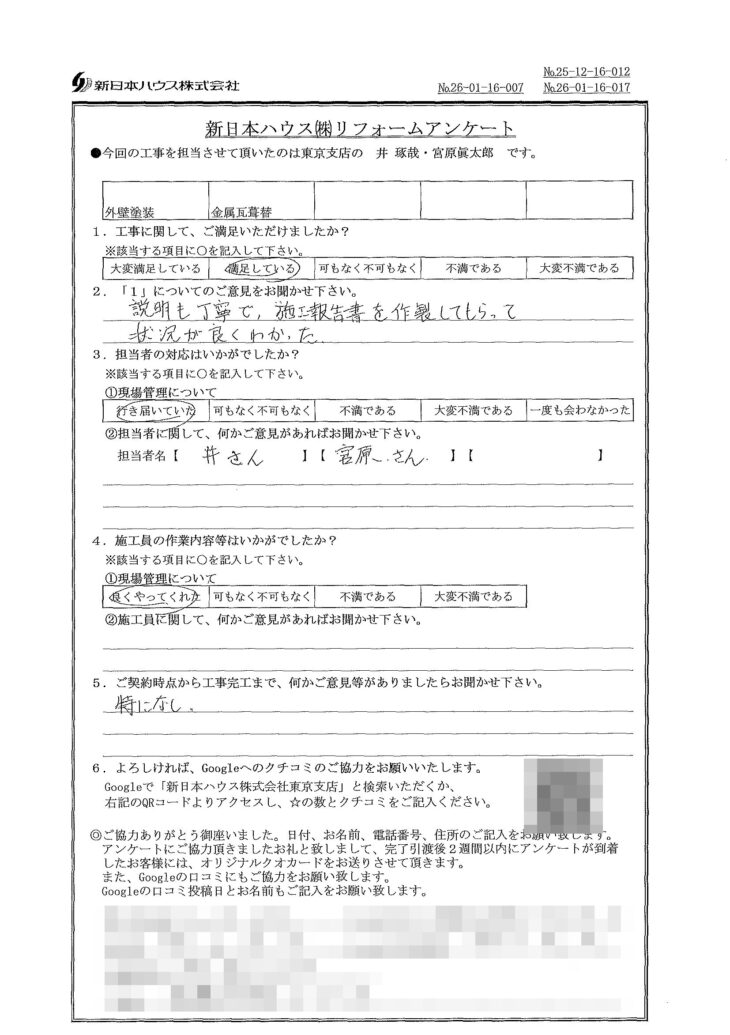   東京都板橋区で外壁塗装･屋根金属瓦重ね葺きをされたS様の声