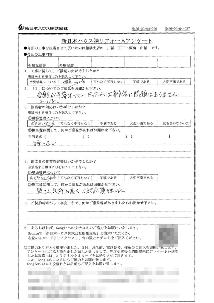   千葉県船橋市で屋根金属瓦重ね葺き･外壁塗装をされたO様の声