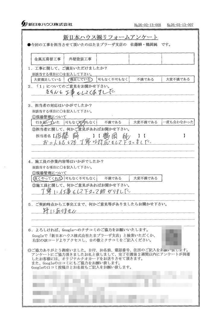   神奈川県横浜市で外壁塗装･屋根金属瓦重ね葺きをされたM様の声