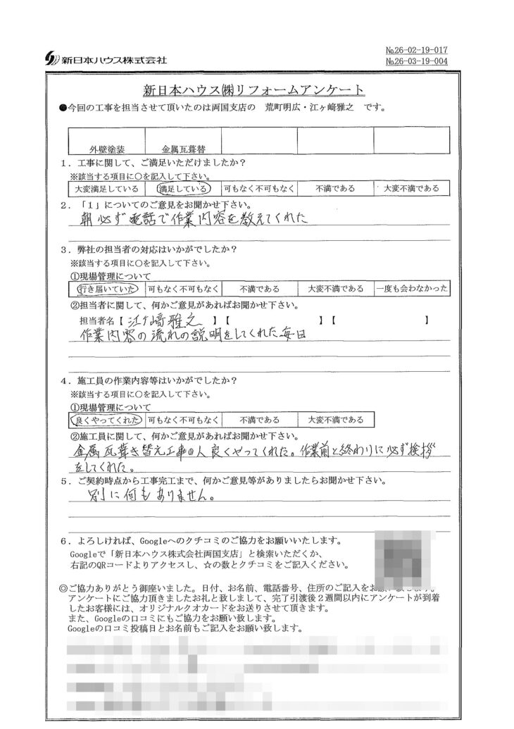   東京都江戸川区で外壁塗装･屋根金属瓦重ね葺きをされたO様の声