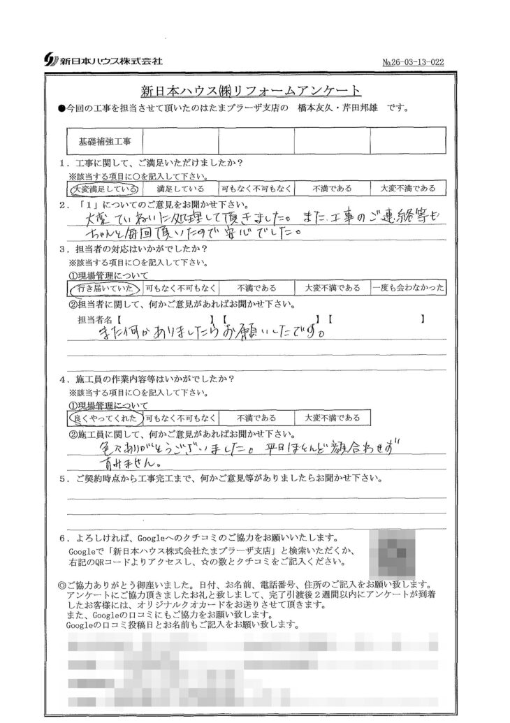   東京都町田市で基礎補強工事をされたK様の声