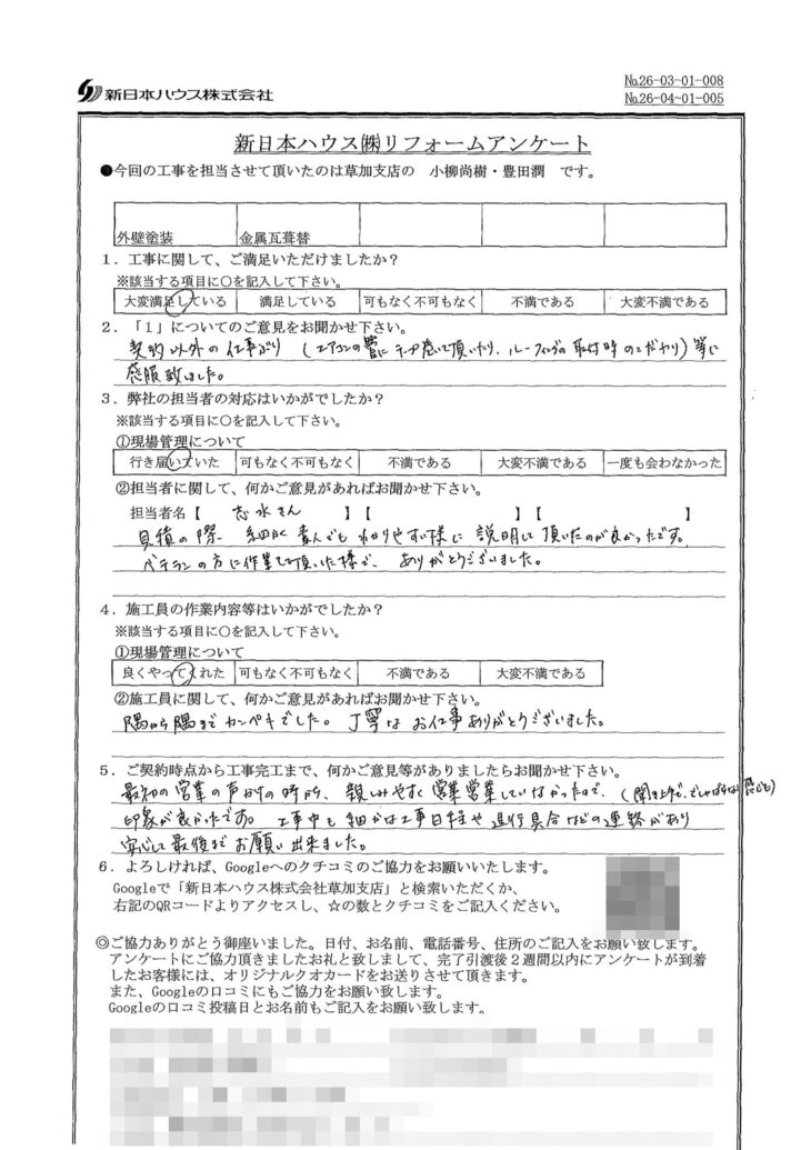   東京都足立区で外壁塗装･屋根金属瓦重ね葺きをされたS様の声