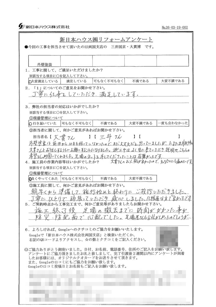   東京都墨田区で外壁塗装をされたI様の声