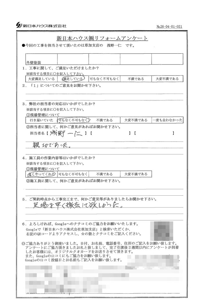   東京都足立区で外壁塗装をされたA様の声