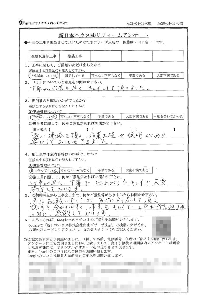   神奈川県川崎市で屋根金属瓦重ね葺き･外壁塗装をされたS様の声
