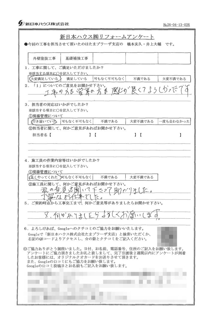   神奈川県横浜市で外壁塗装･基礎補強工事をされたH様の声