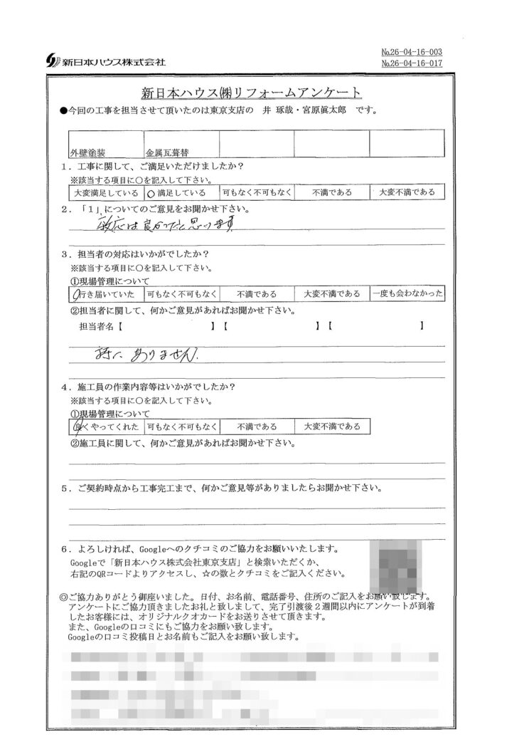   東京都北区で外壁塗装･屋根金属瓦重ね葺きをされたI様の声