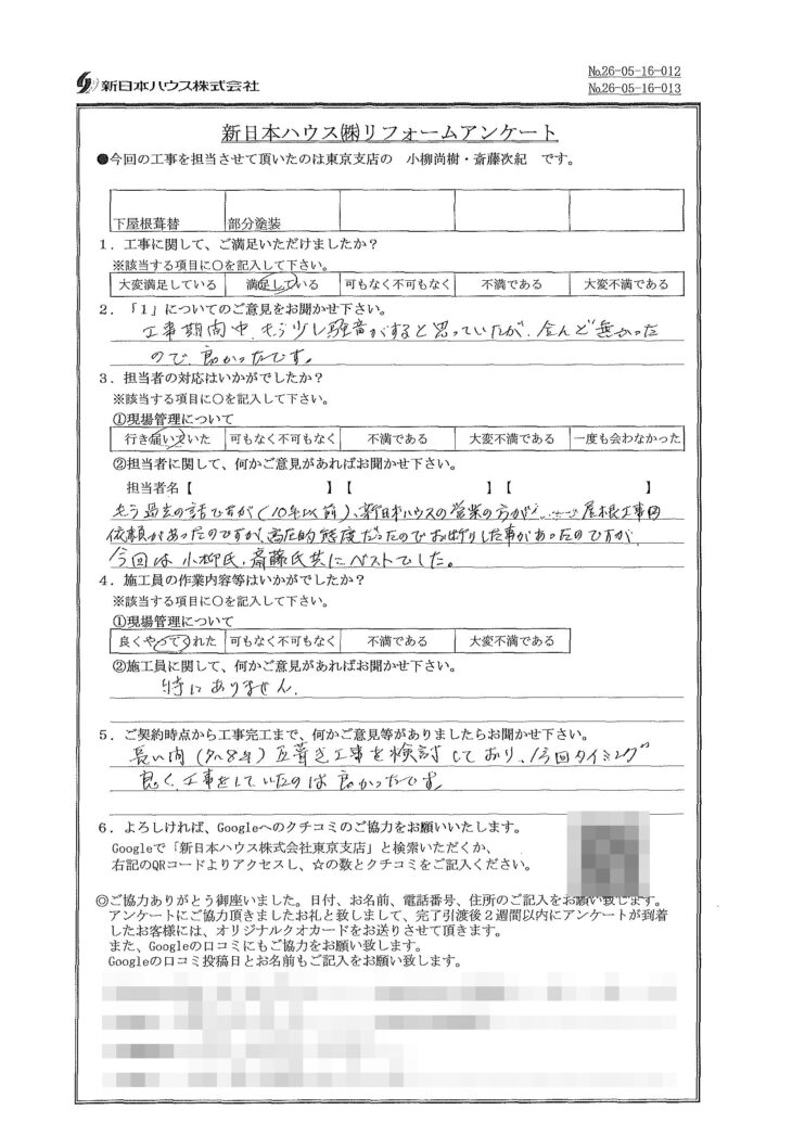   東京都北区で下屋根金属瓦重ね葺き･木部鉄部塗装をされたH様の声